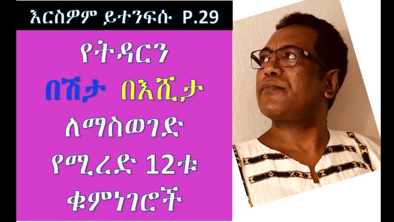 የትዳርን  በሽታ በእሺታ ለማስወገድ የሚረዱ 12ቱ ቁምነገሮች   P.29
