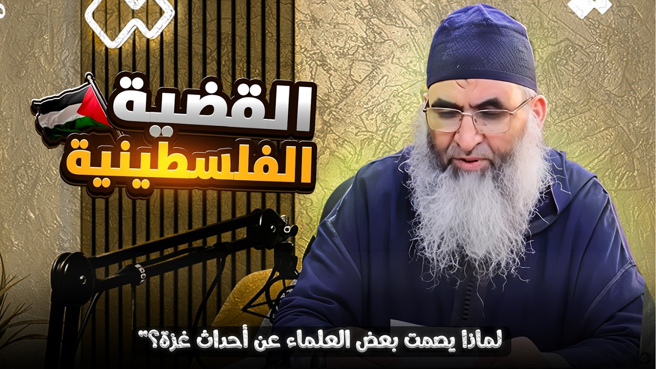 لماذا يصمت بعض العلماء عن أحداث غزة؟