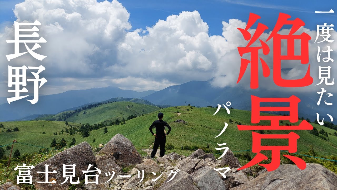 長野県「富士見台高原ツーリング」ガチで一度は行きたい！壮大な360°のパノラマ絶景スポットに悪路の峠を走り見に行く！