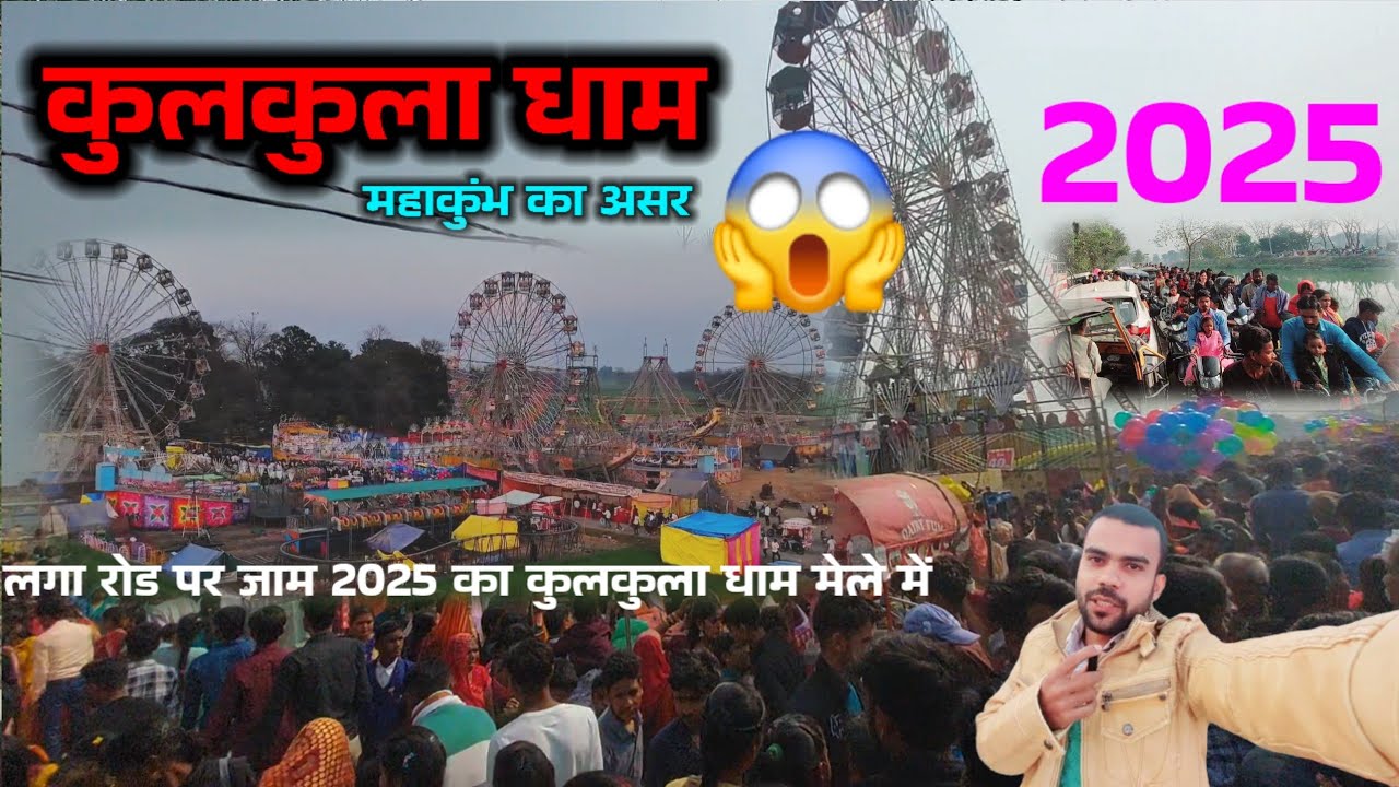 kulkula dham ka Mela 2025 | Uttar Pradesh Kushinagar kulkula dham ka Mela #kulkuladham