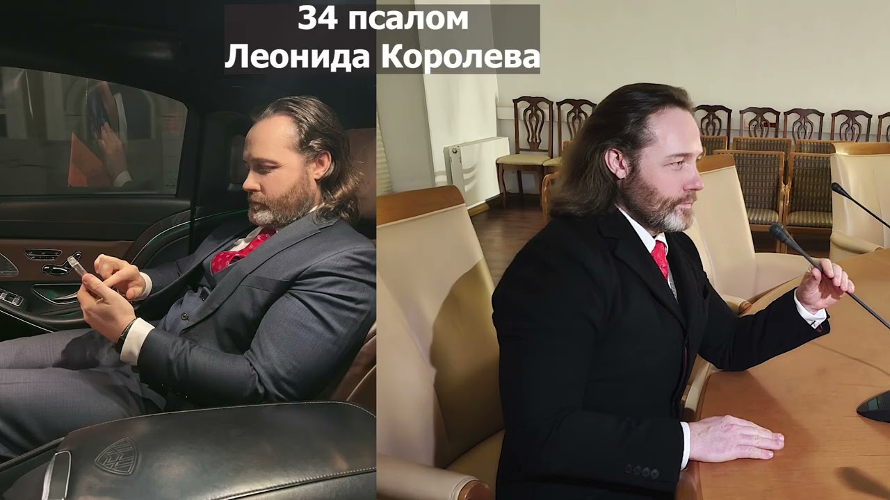 Молитва Генерального Директора / 34 псалом Леонида Королева