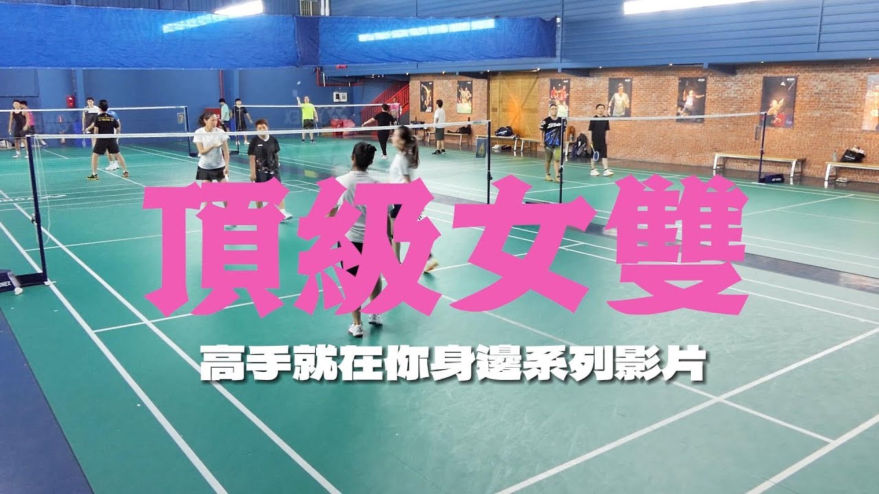 你覺得這四位球友是什麼程度？頂級女雙