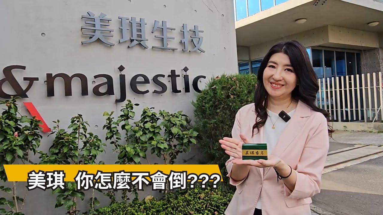 蛤？！美琪不是阿嬤的肥皁嗎？怎麼還沒倒？#雪倫的隱藏版生活 #美琪生技 #台灣品牌 #綠色工廠