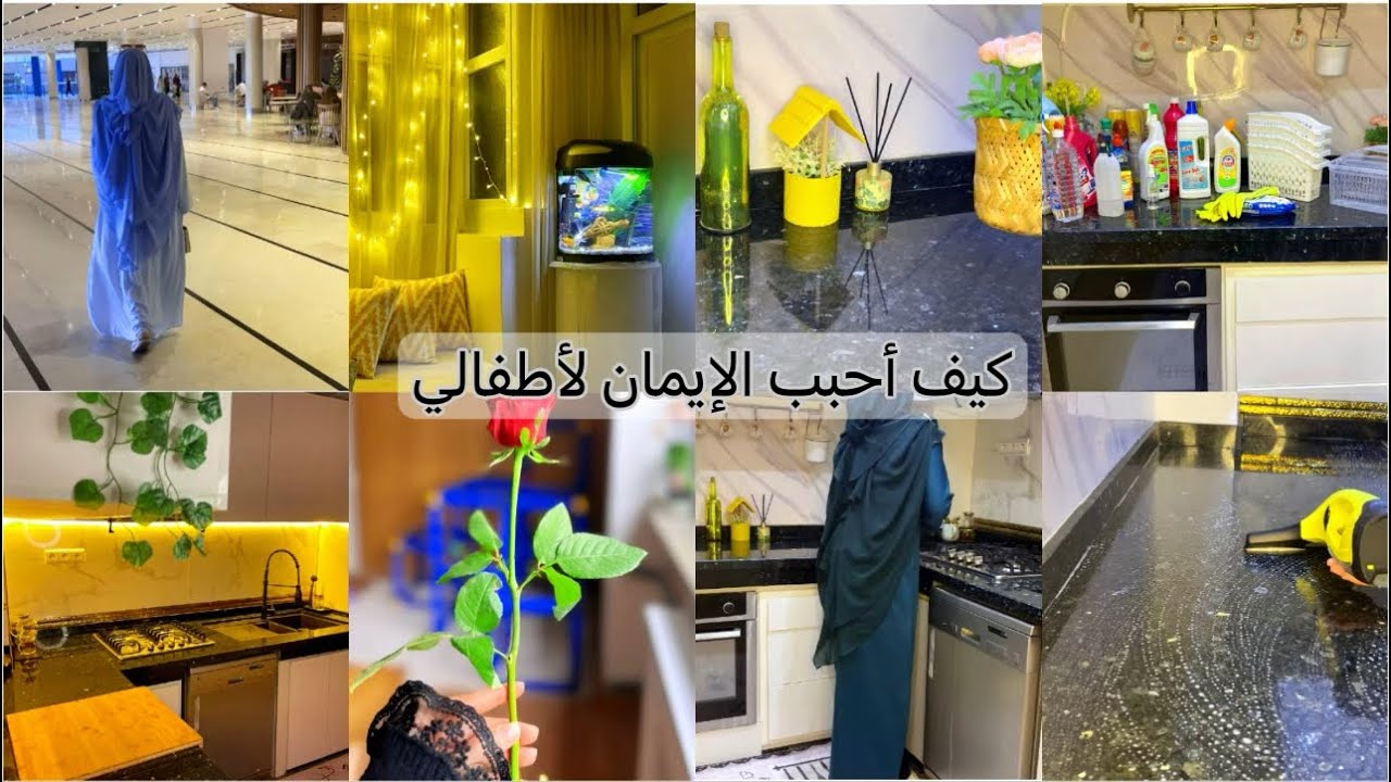 روتين يوم كامل✅أفكار لتنظيم كل مواد و مستعملات التنظيف👌سر النجاح تنظيم الوقت🥰التربية الإيمانية لطفلي