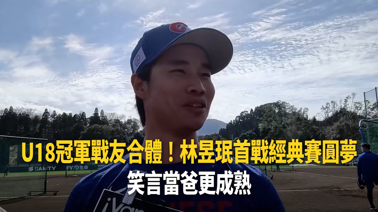 U18冠軍戰友合體！林昱珉首戰經典賽圓夢　笑言當爸更成熟
