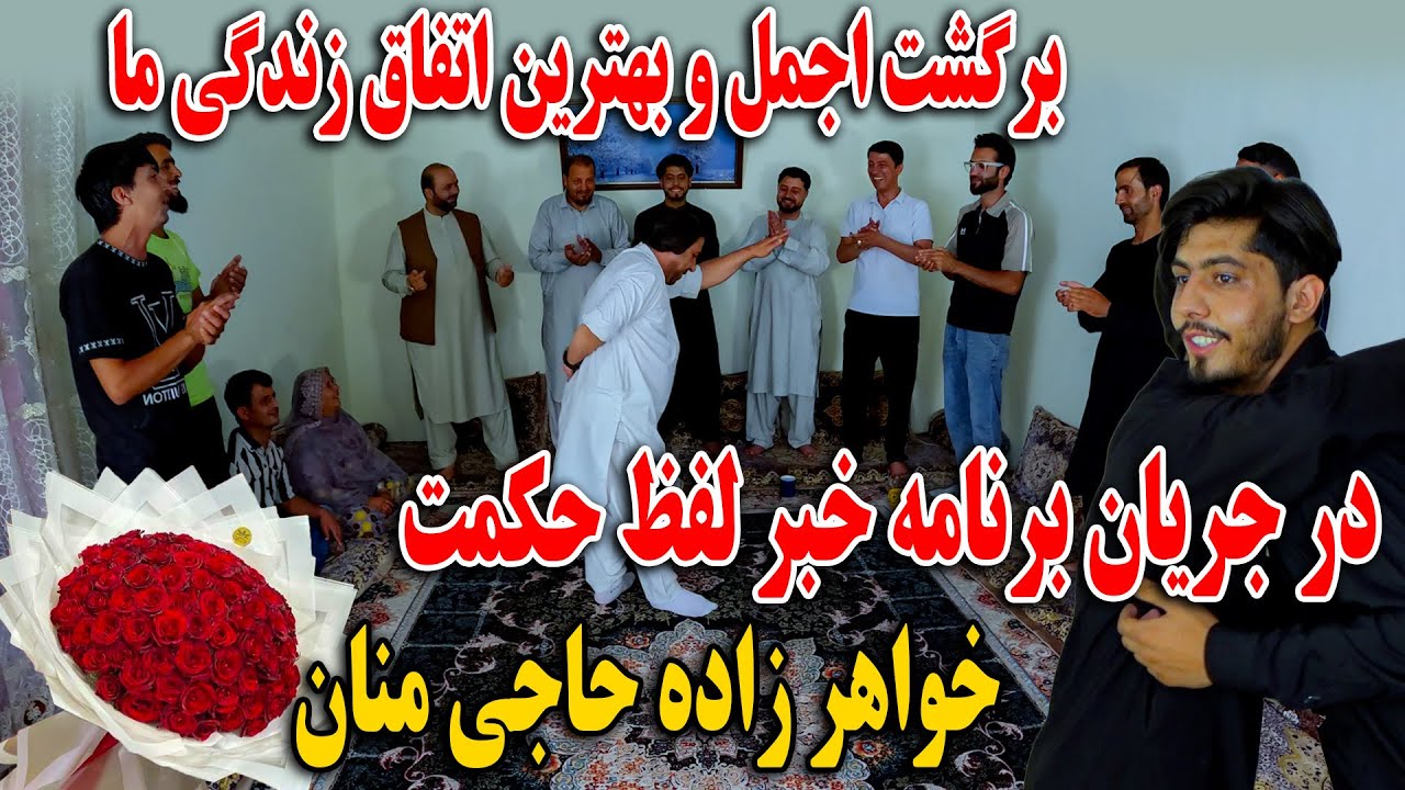 برگشت اجمل و بهترین اتفاق زندگی مادر جریان برنامه - خبر لفظ حکمت خواهر زاده حاجی منان 😍