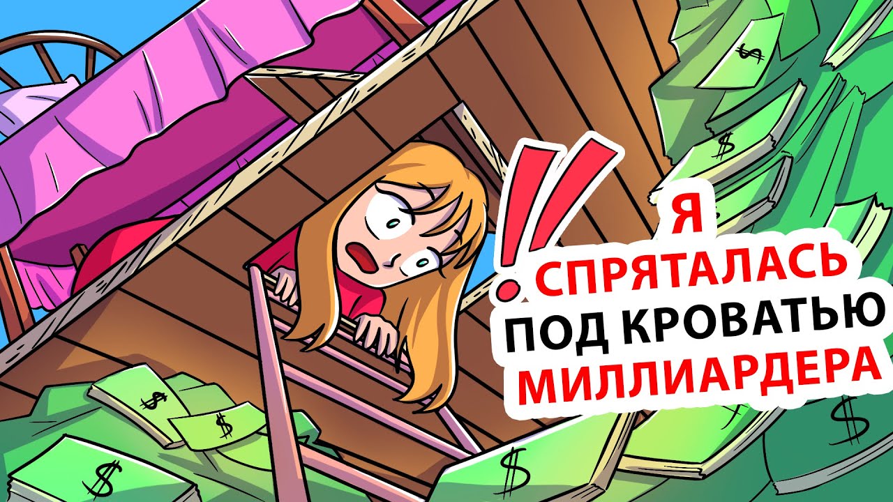 Я спряталась под  кроватью миллиардера