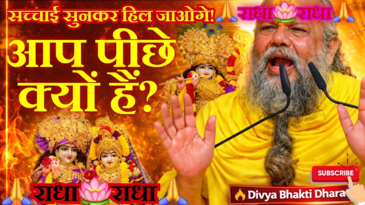  भक्ति के किस चरण पर हैं आप? | गुरु खुद मिलते हैं या ढूंढना पड़ता है? | प्रेमानंद जी महाराज सत्संग 