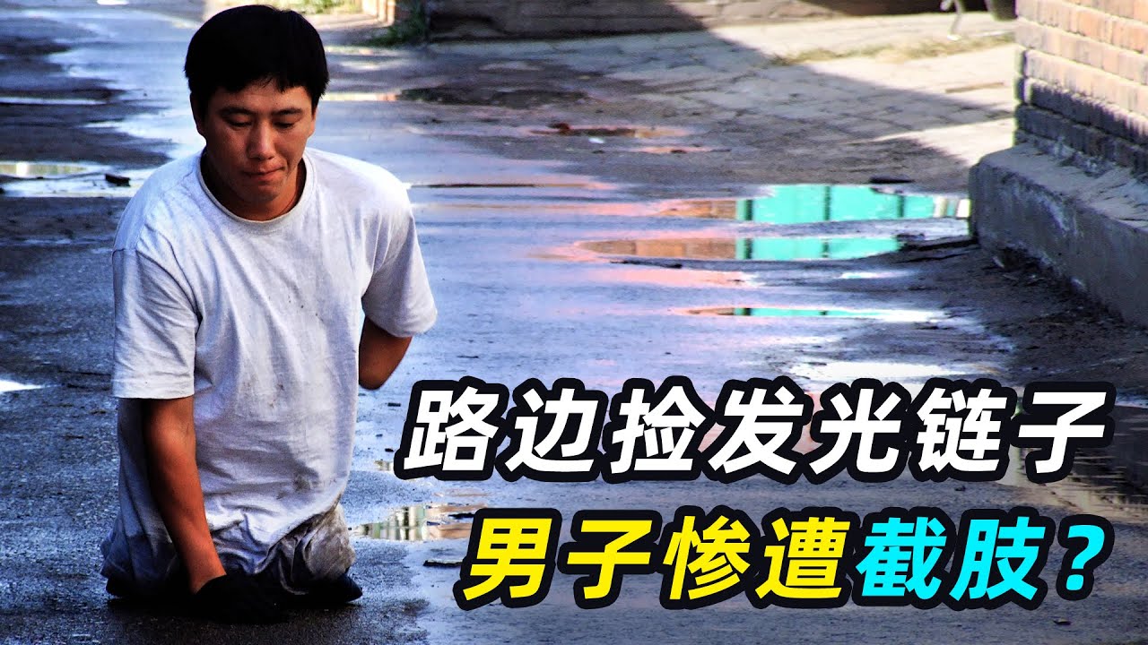 小伙捡到一条“钥匙链”，7次手术勉强保命，失去双腿和右臂