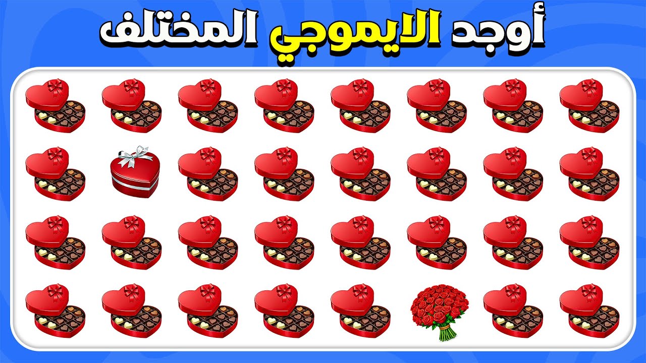 أوجد الإيموجي المختلف - تحدّي إيموجي عيد الحب 🌹💋💕 | هل يمكنك العثور عليه؟ |  المسابقة نحلة