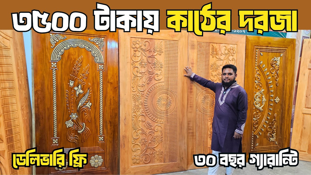 মাত্র ৩,৫০০ টাকায় কাঠের দরজা 😱  Wooden Door Price in Bangladesh 2025 / New Door Collcetion
