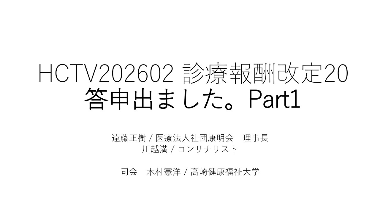 HCTV20260217 答申でました。Part1