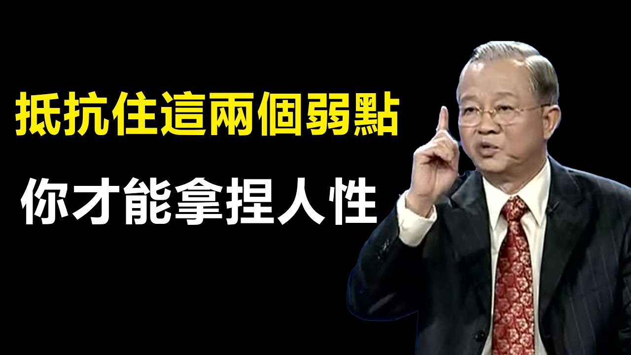 曾仕強教授教你，如何掌握人性弱點，把握事態規律，改逆人生...#智慧 #勵志 #好文 #人生感悟 #易经 #面對自己 #易經文化 #人性