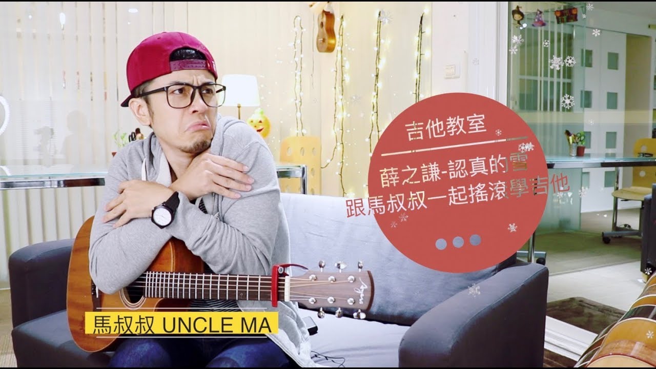 薛之謙《認真的雪》跟馬叔叔一起搖滾學吉他 #314
