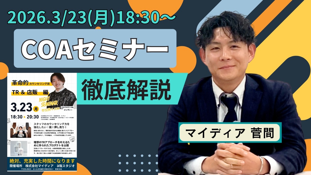 【セミナー告知】2026.3.23(月)COAセミナー