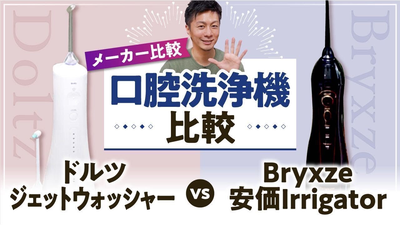 【メーカー比較】口腔洗浄機比較〜ドルツ ジェットウォッシャー vs Bryxze 安価Irrigator〜