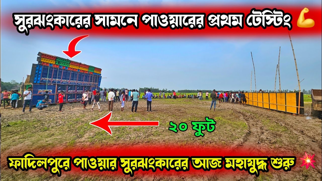 ফাজিলপুরে পাওয়ার মিউসিকের ভূমিকম্প শুরু সুরঝংকারের সামনে💥Bankura Fadilpur Power music First Testing