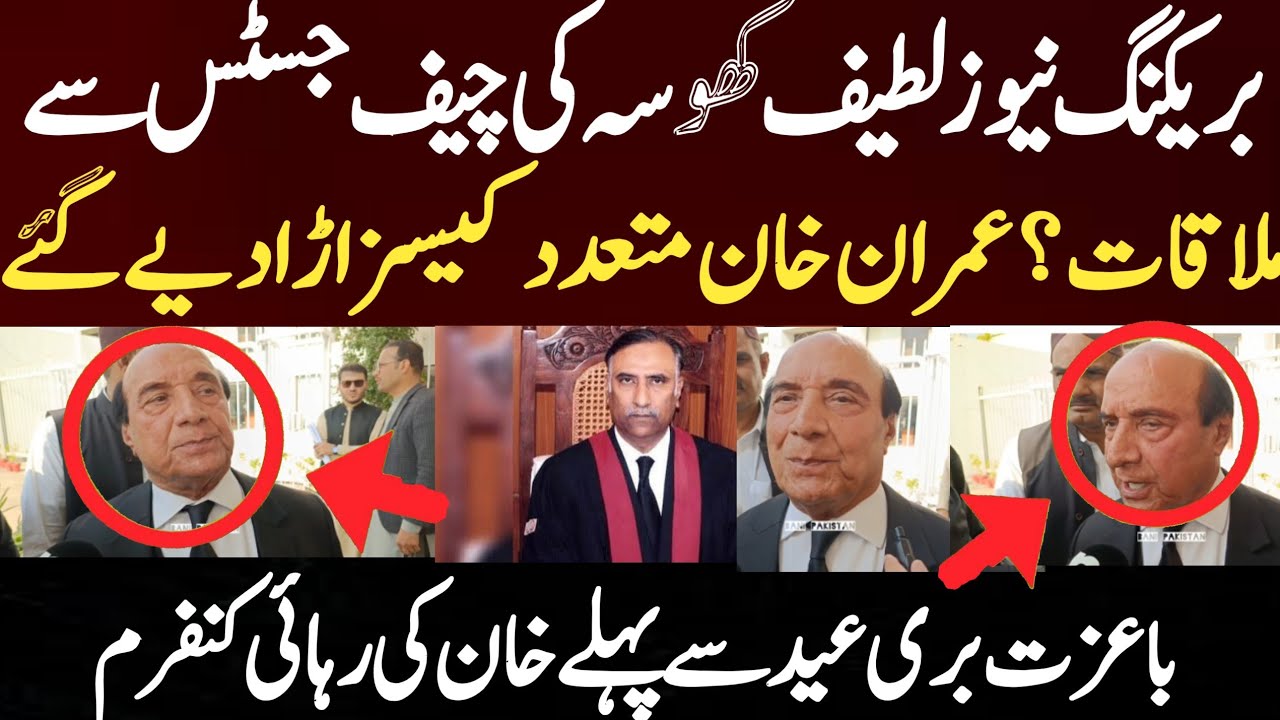 بریکنگ نیوز لطیف کھوسہ کی چیف جسٹس سے ملاقات ؟ عمران خان متعدد کیسز اڑا دیے گئے باعزت بری عید سے پہل