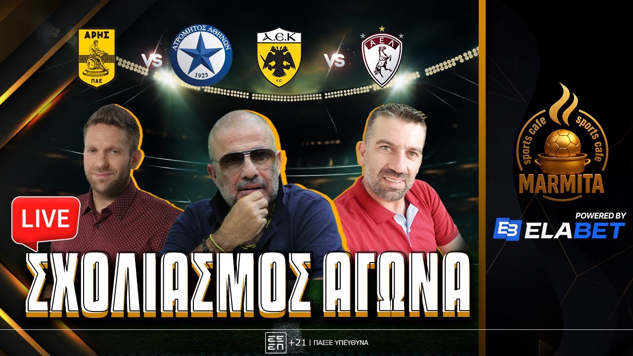 Live σχολιασμός ΑΡΗΣ-ΑΤΡΟΜΗΤΟΣ & ΑΕΚ-ΑΕΛ με Ραπτόπουλο-Μπουγάτσα-Καστοριανό