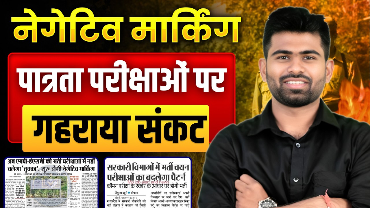 MP Police Paper Pattern Change? Negative Marking Big Update |पात्रता परीक्षाओं पर गहराया संकट