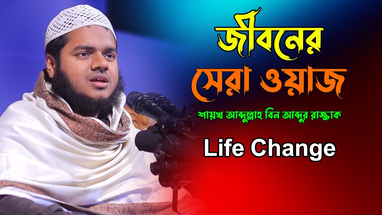 Abdullah bin abdur razzak new waz | শায়খ আব্দুল্লাহ বিন আব্দুর রাজ্জাক | Abdullah bin abdur razzak