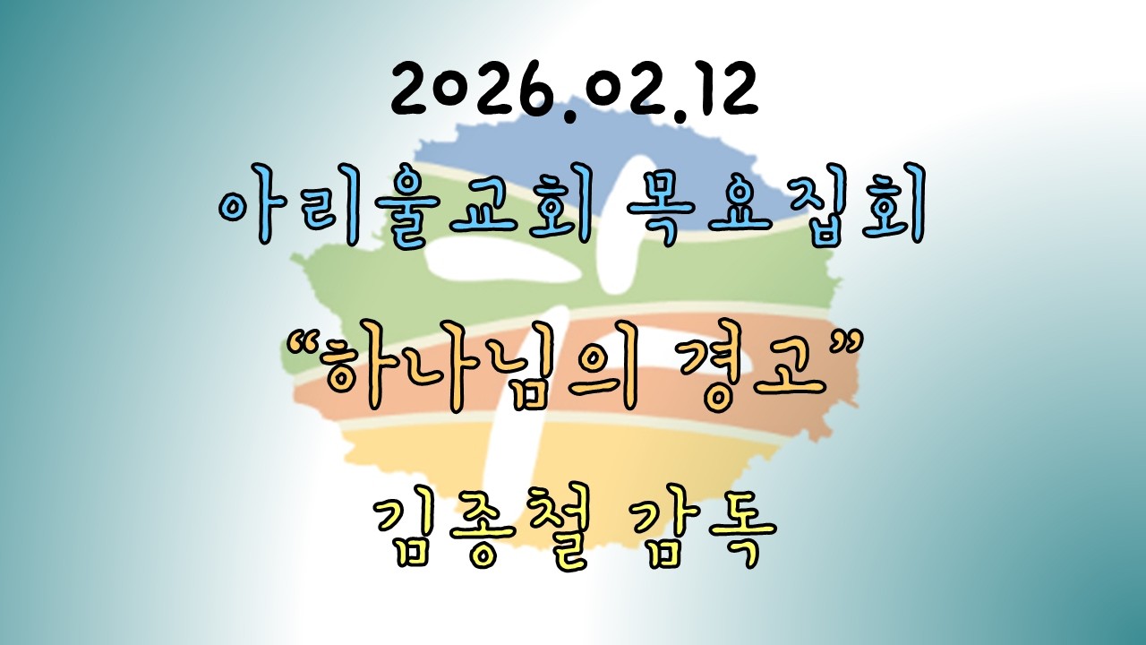 2026.02.12 하나님의 경고