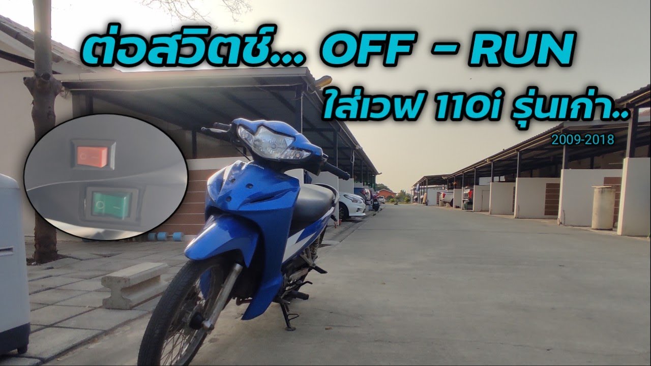 ทำสวิตช์ OFF-RUN ใส่เวฟ110i