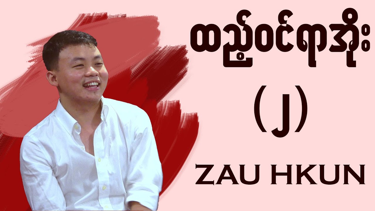 ထည့်ဝင်ရာအိုး၂ ZauHkun [Live Record]