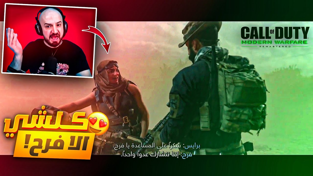 ماهركو يزحف لفرح🤣 في لعبة call of dutu MW2 | فرح بتحكي عربي😱اقوى لعبة تختيم🔥