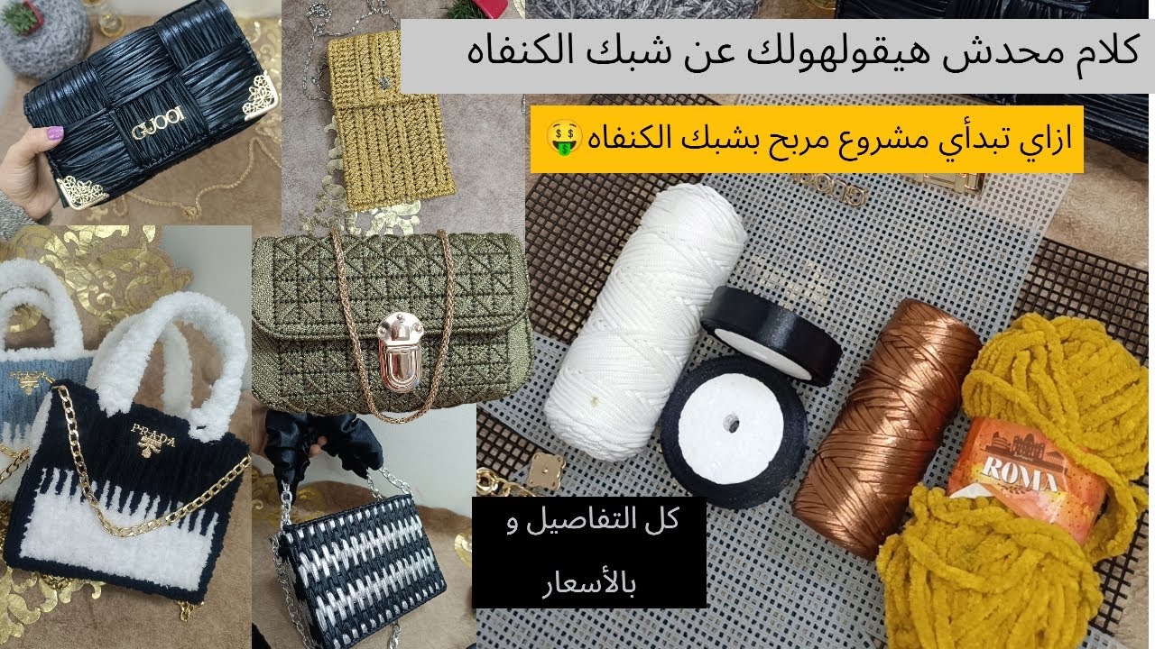 للمبتدئين كل حاجه بالتفصيل عن شبك الكنفاه البلاستيك|مشروع مربح للسيدات ومن البيت #مشروع