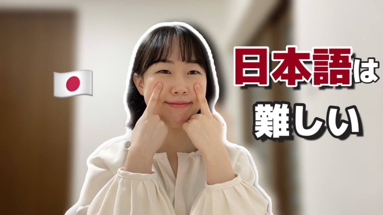 外国人の私にとって日本語が一番難しいと思ったところは？