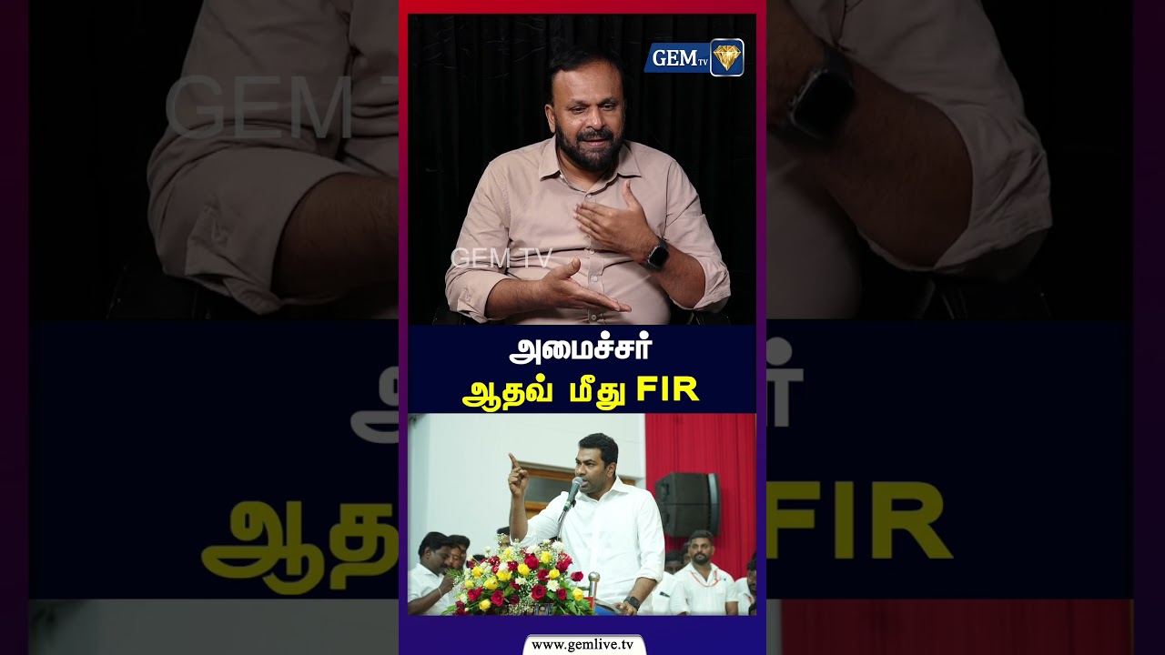 அமைச்சர் ஆதவ்  மீது FIR | Tvk Minister Aadhav Arjuna | TVK Issue |