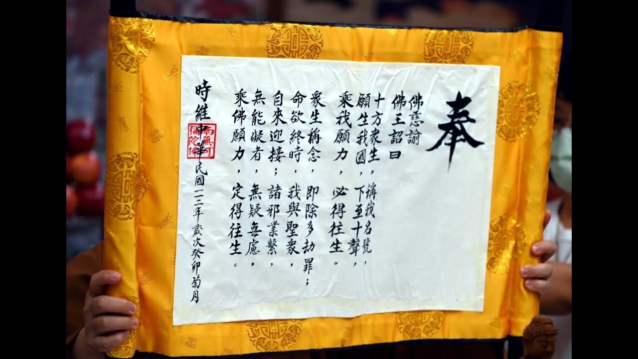 【佛王名號如詔 諸業聞名唯臣】 道晟法師 於台北念佛會 開示