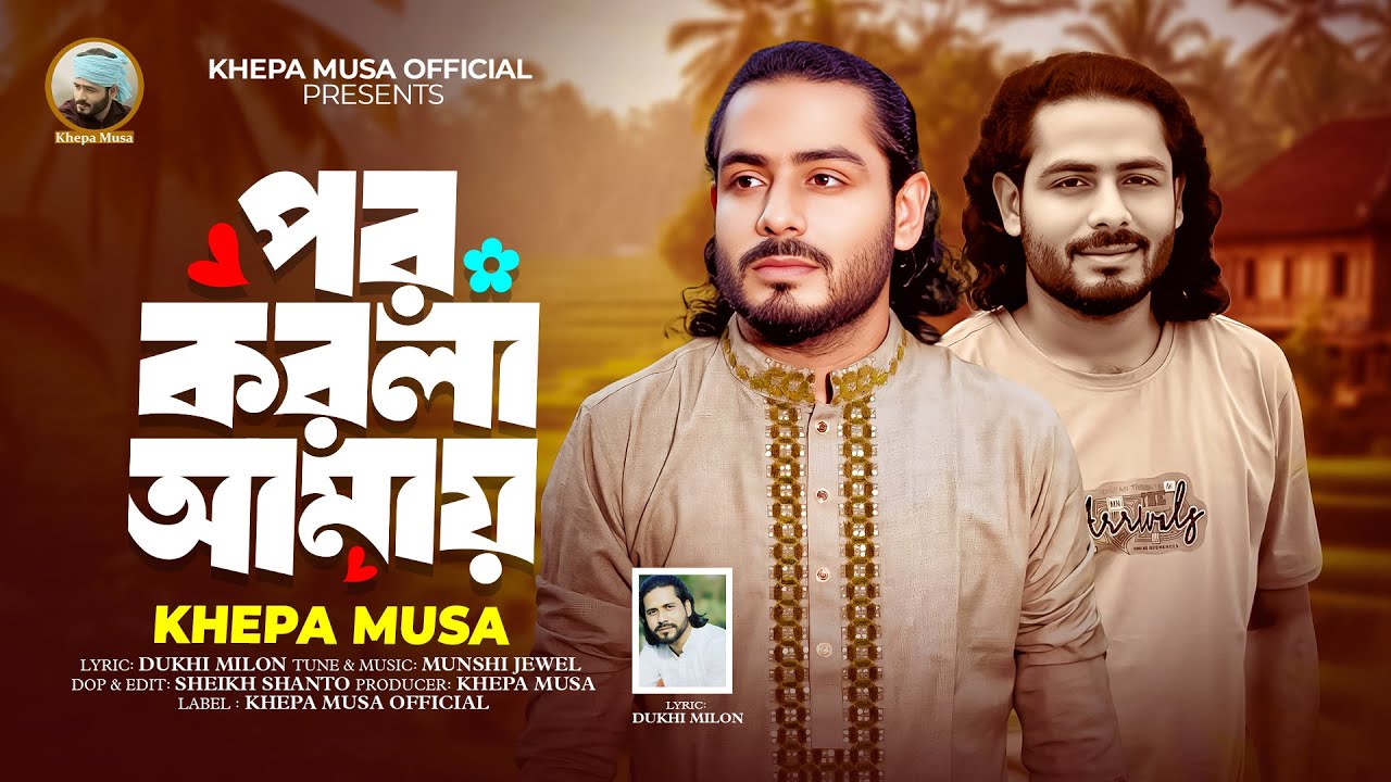 পর করলা আমায়🔥ক্ষ্যাপা মুসা🔥Por Korla Amay🔥New Sed Song 2025🔥Bangla Folk Song🔥Khepa Musa Official