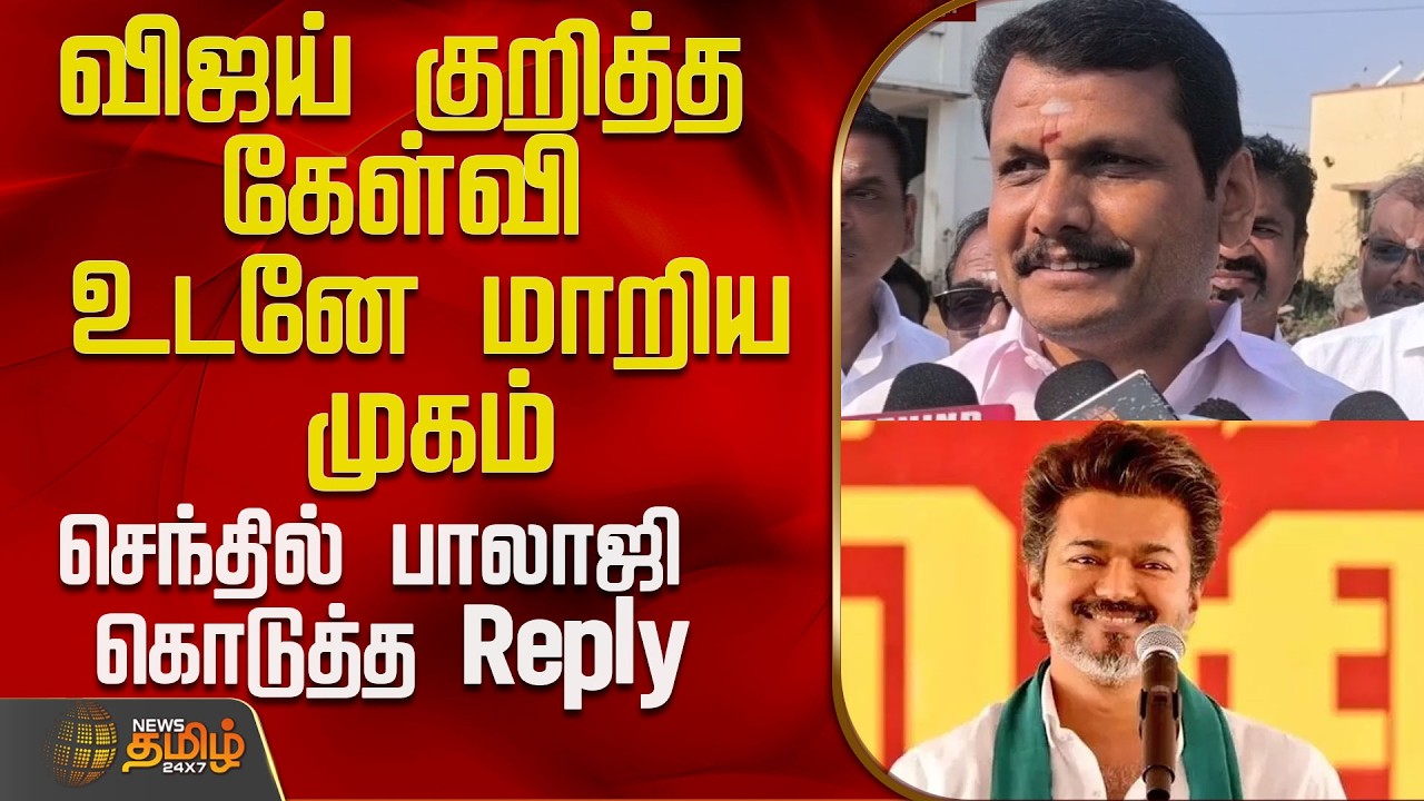 விஜய் குறித்த கேள்வி..உடனே மாறிய முகம்..செந்தில் பாலாஜி கொடுத்த Reply..!  | Senthilbalaji Press Meet