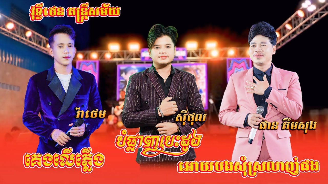 អោយបងសុំស្រលាញ់ផង - រ៉ាថេម.សុីថុល.ផាន គឹមសុង - វុទ្ធីថេន តន្ត្រីសម័យ