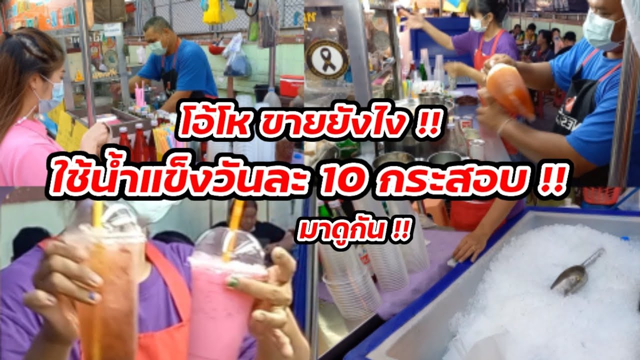 มาดูกัน แค่กาแฟโบราณธรรมดา ขายยังไง ใช้น้ำแข็งวันละ 10 กระสอบ Thai Street Food.