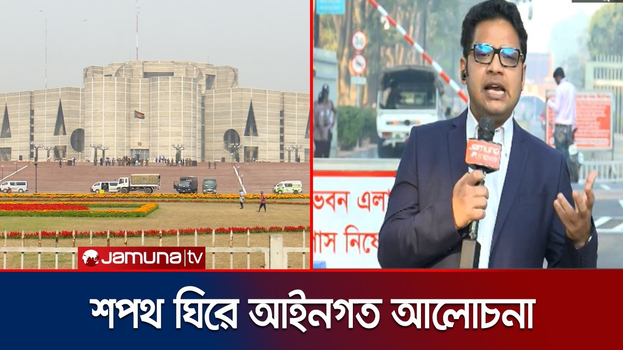 সংবিধান সংস্কার পরিষদের শপথ পড়াবেন কে? | MP Oath Today | Jamuna TV