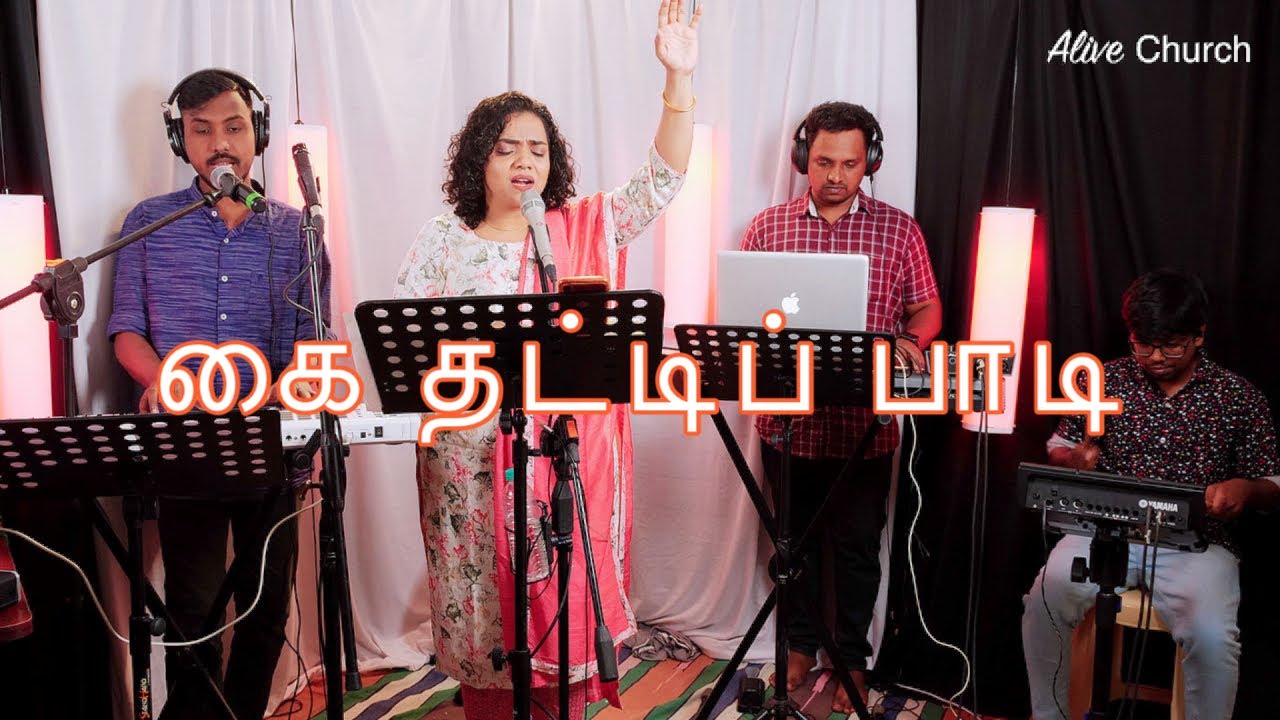 Kai Thatti Paadi | கை தட்டிப் பாடி  | Shekhinah | Alive Church