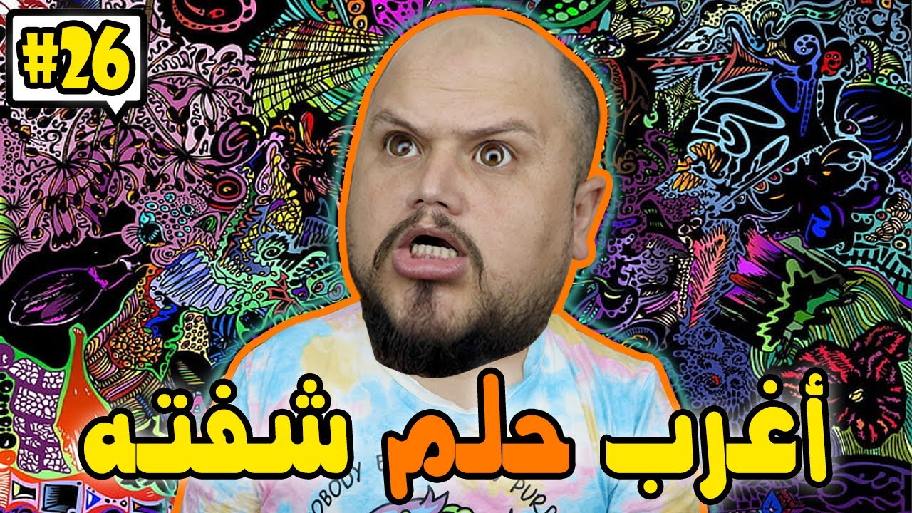 كومونتيرات #26 : أغرب حلم حلمت بيه و مفهمتوش 😨