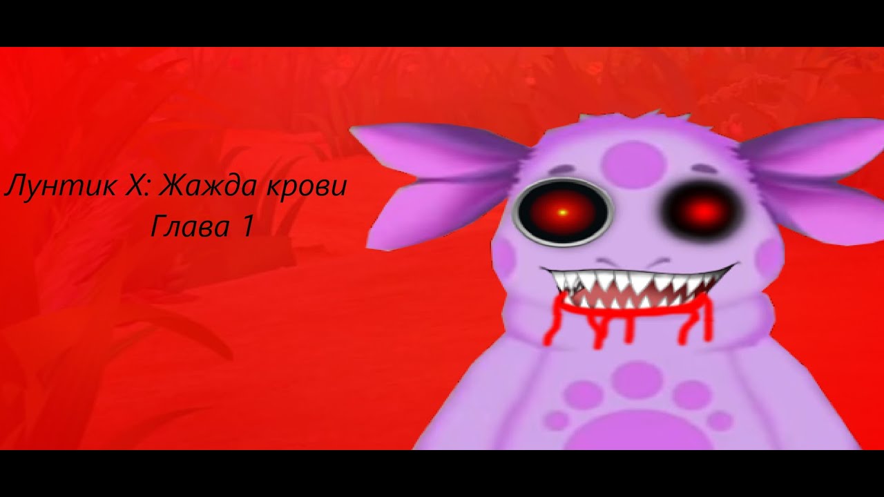Прохождение Лунтик X: Жажда крови. Часть 1