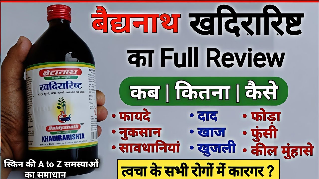 खदिरारिष्ट के फायदे | Baidyanath Khadirarishta Benefits | Side Effects | Dosage & Review In Hindi