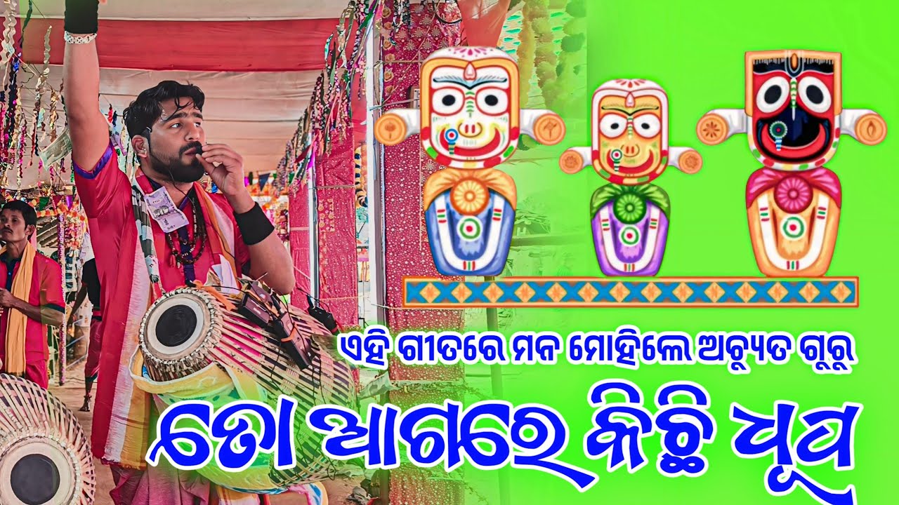 Guru Achyutanand Sathpathi Kirtan 2025🌻 ତୋ ଆଗରେ କିଛି ଧୂପ ସୁରେ ନାମ 
