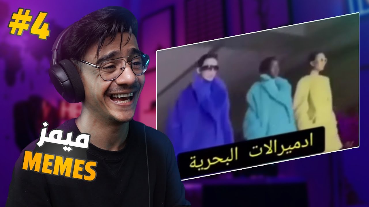 ميمز الجزء الرابع | ملخص المارين فورد 😂
