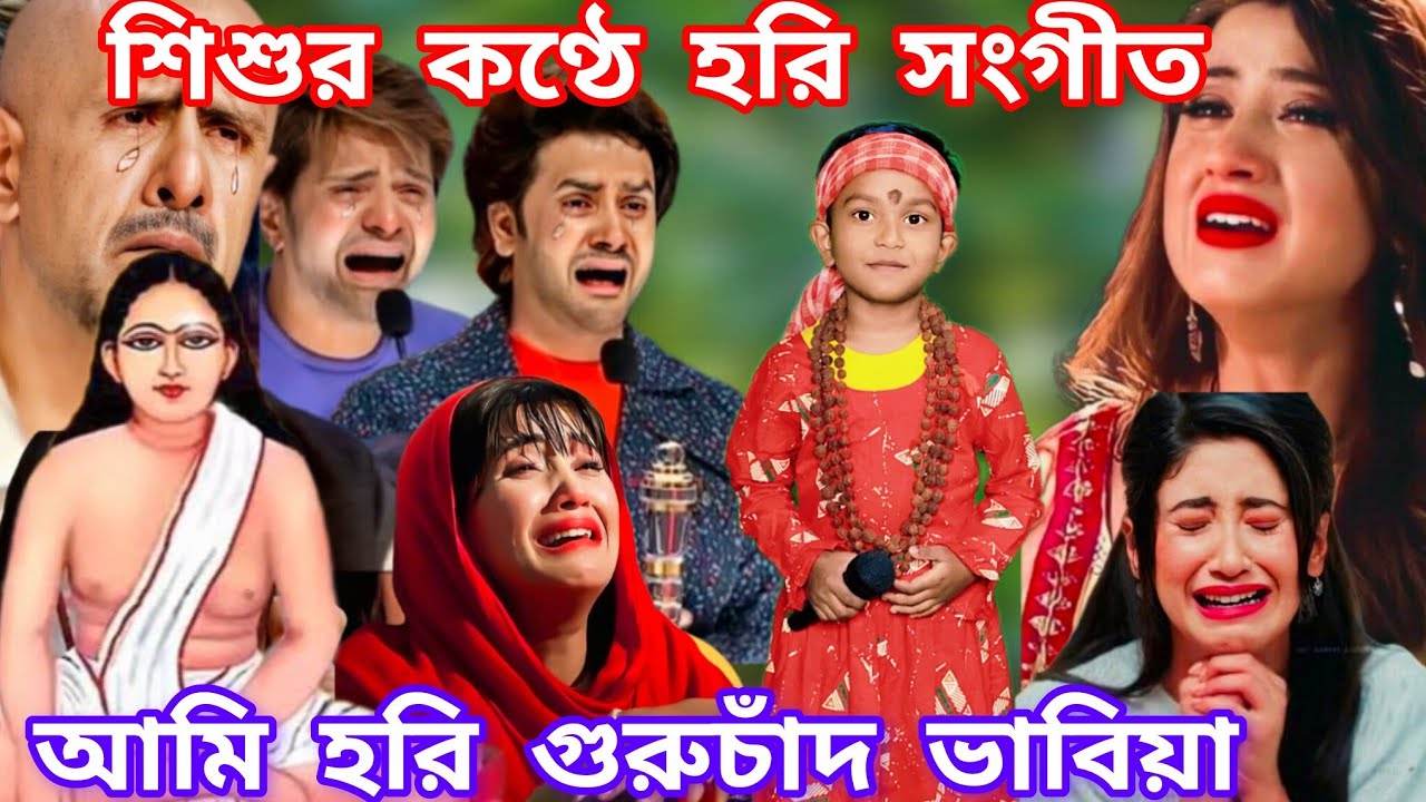 #idol মঞ্চে এই শিশুর কন্ঠে হরি সংগীত। আমি হরি গুরুচাঁদ ভাবিয়া এই ভাবনা ভাবি নিশি দিনে @sursangit2 