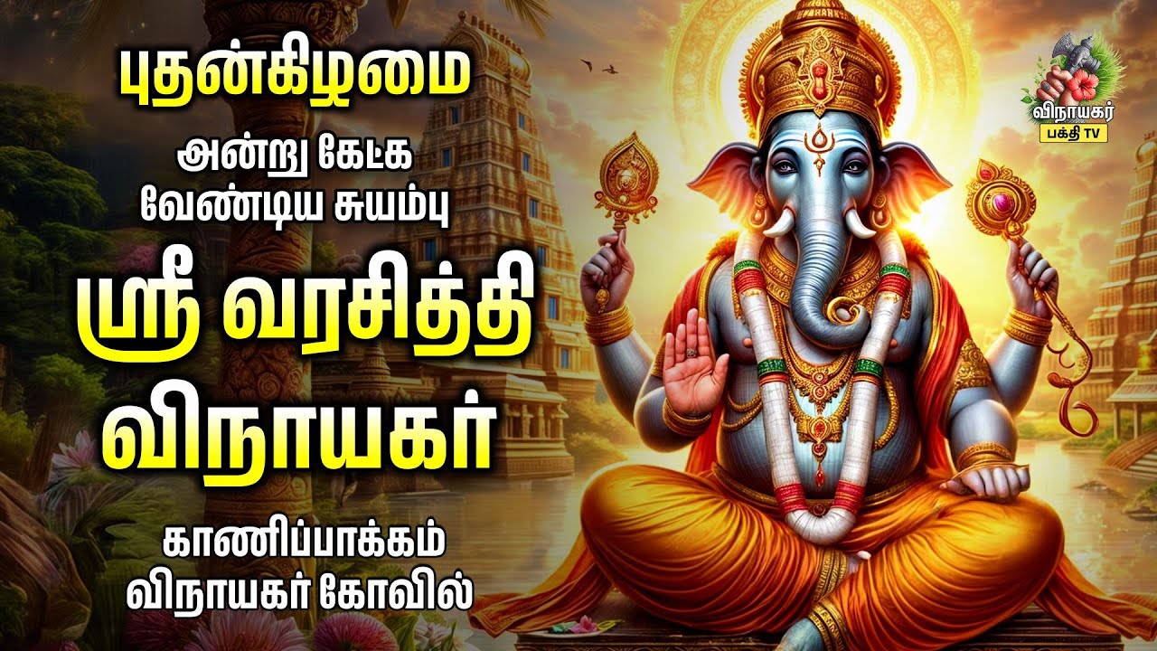 Wednesday Special Kanipakam Vinayaka Temple Powerful Tamil Bakthi Padalgal