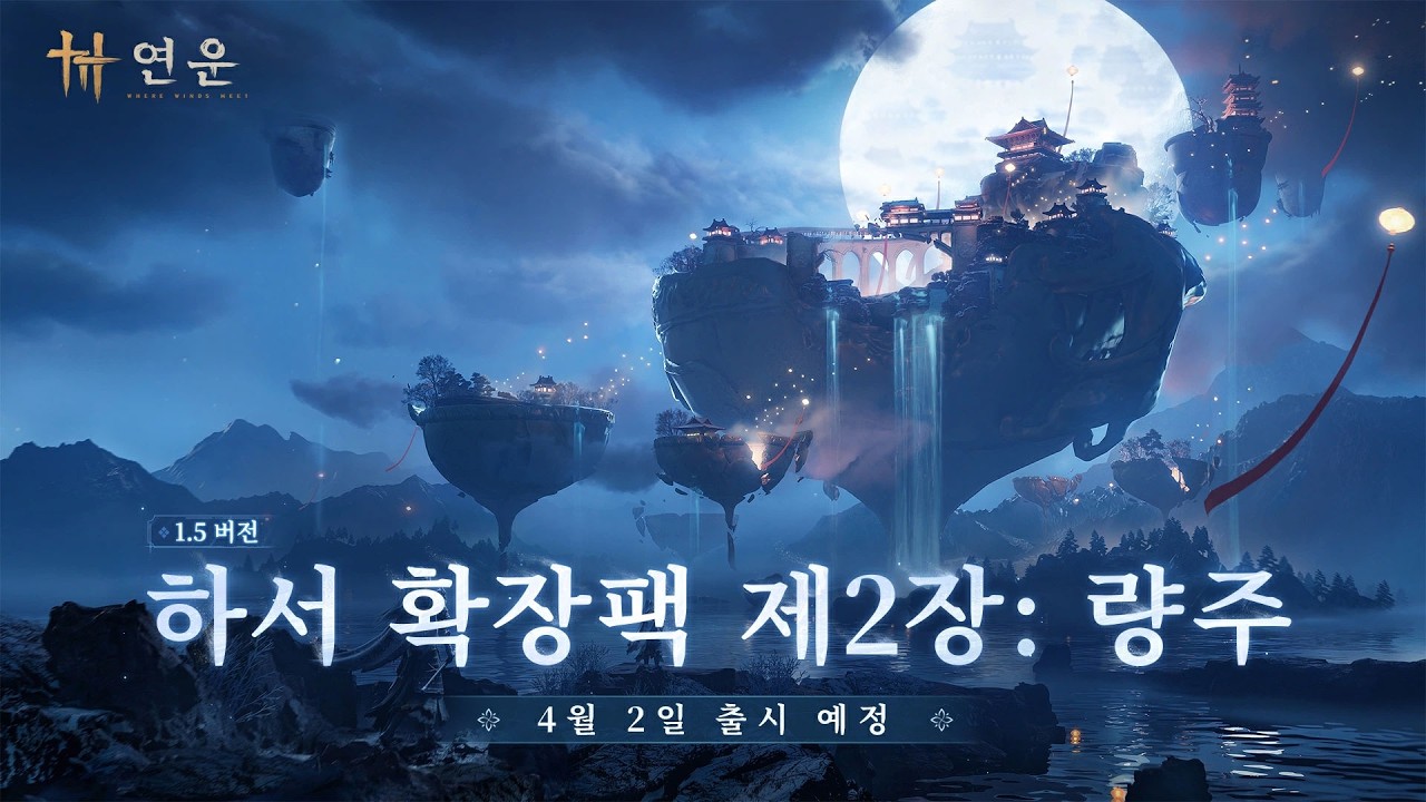 연운 1.5ver 량주곡