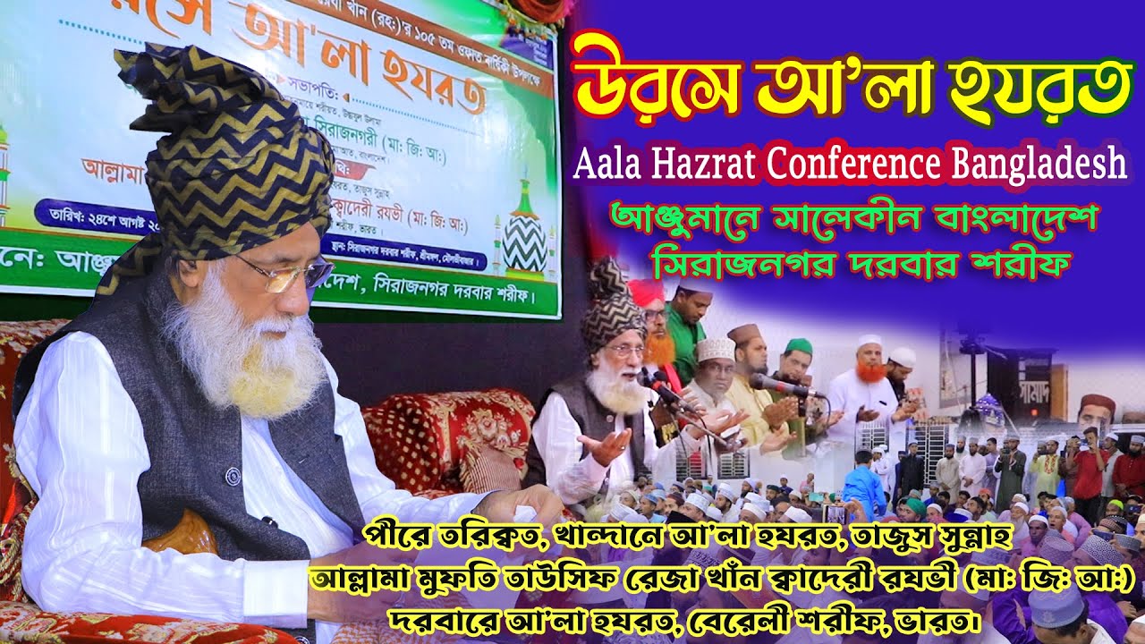 Aala Hazrat Conference 2023 special bayan  ! Allama Tauseef Raza Khan ! Siraj Nagor Bangladesh