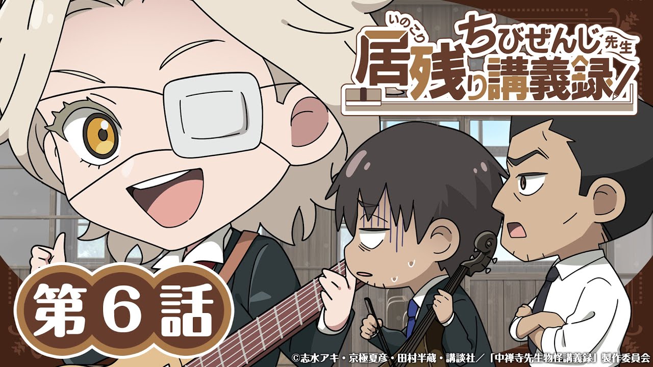 オリジナルミニアニメ『ちびぜんじ先生　居残り講義録』第6話
