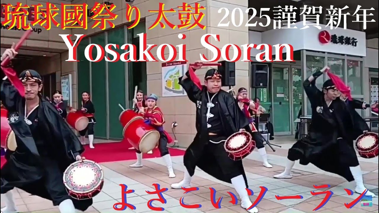🥁よさこいソーラン🎀琉球國祭り太鼓／沖縄2025年1月3日🎍謹賀新年🥁YOSAKOI SORAN🎀RYUKYUKOKU MATSURI DAIKO OKINAWA 🎍HAPPY NEW YEAR